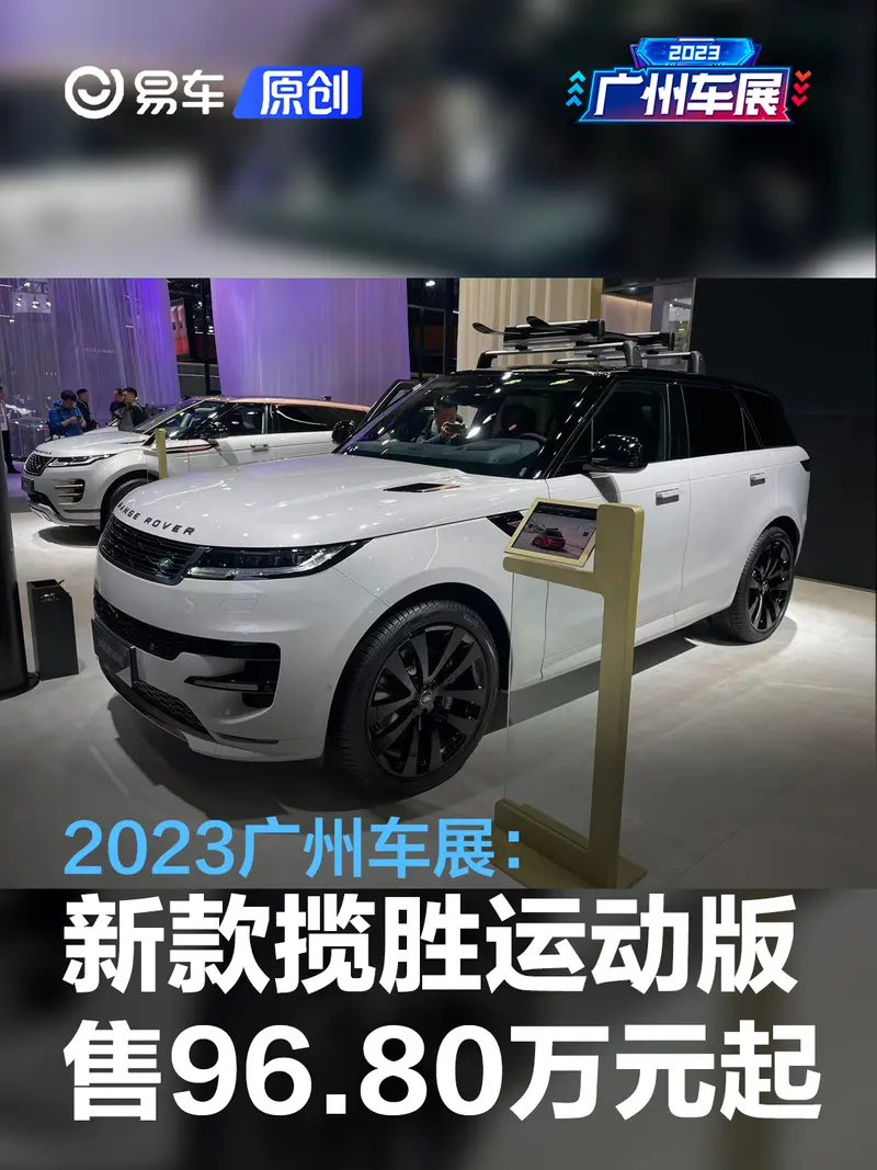 2023廣州車展：2024款路虎攬勝運動版售96.80萬元起